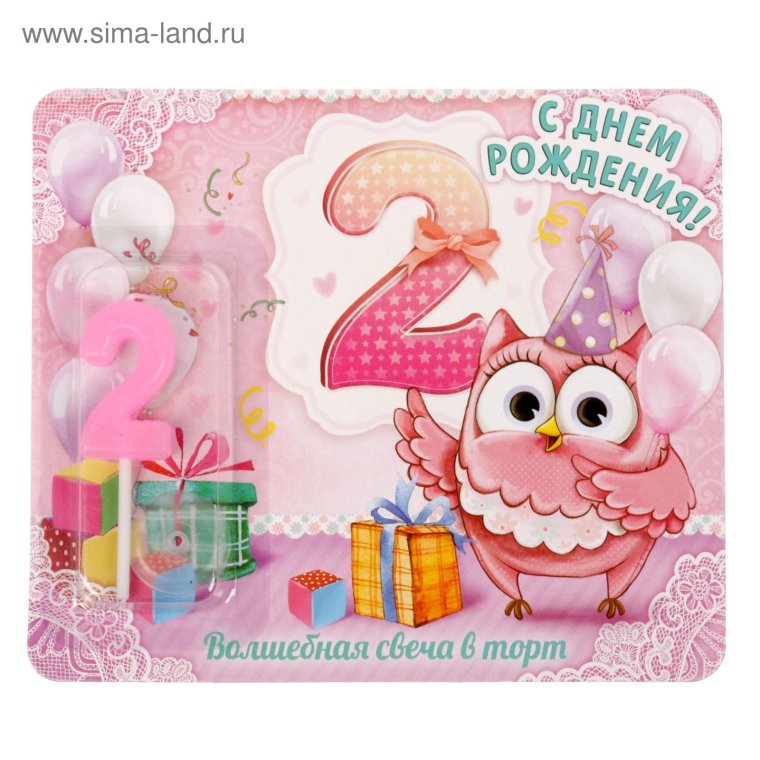 2 Года поздравления