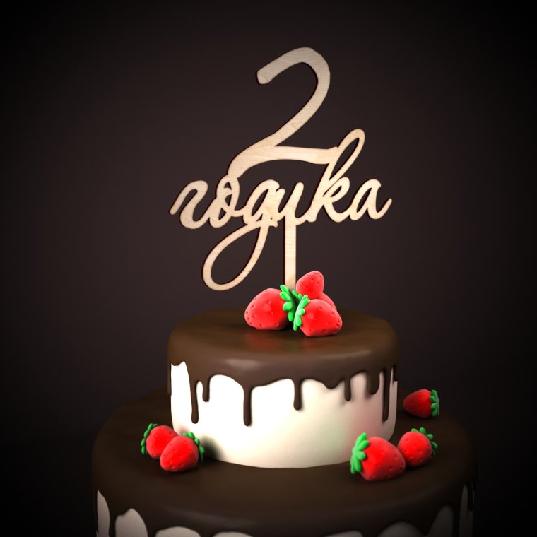 С днем рождения 2 года