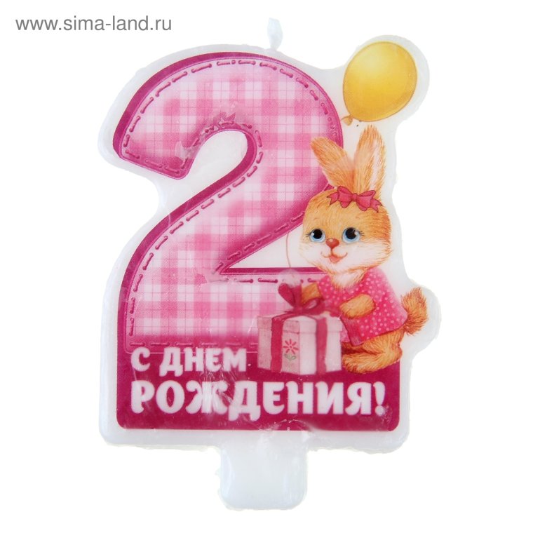 Поздравления с днём рождения 2 годика