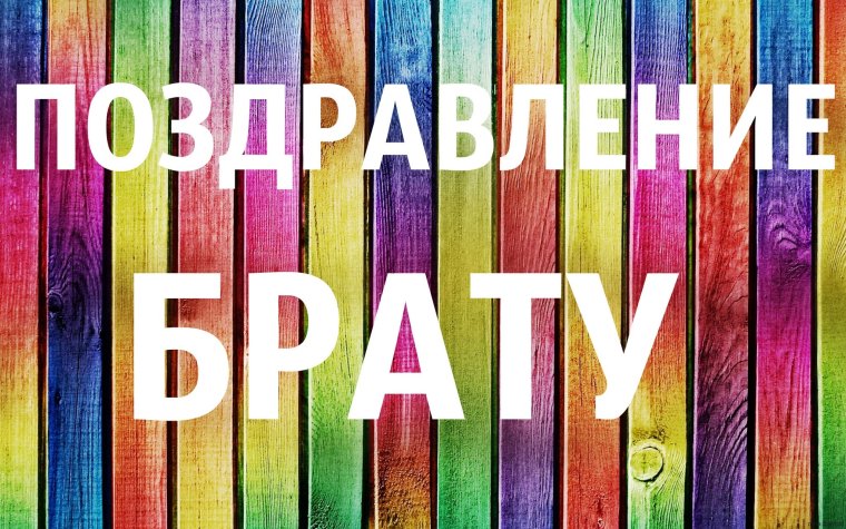 Поздравления с днём рождения брату