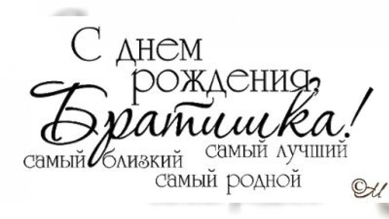 Поздравления с днём рождения брату от брата