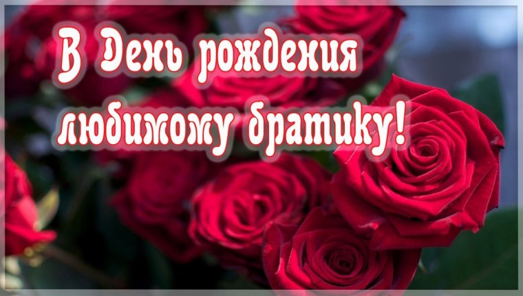 С днём рождения брату