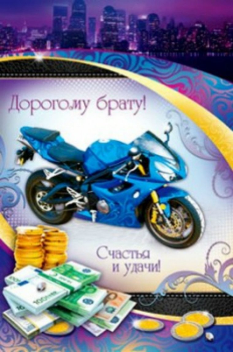 Поздравления с днём рождения брату
