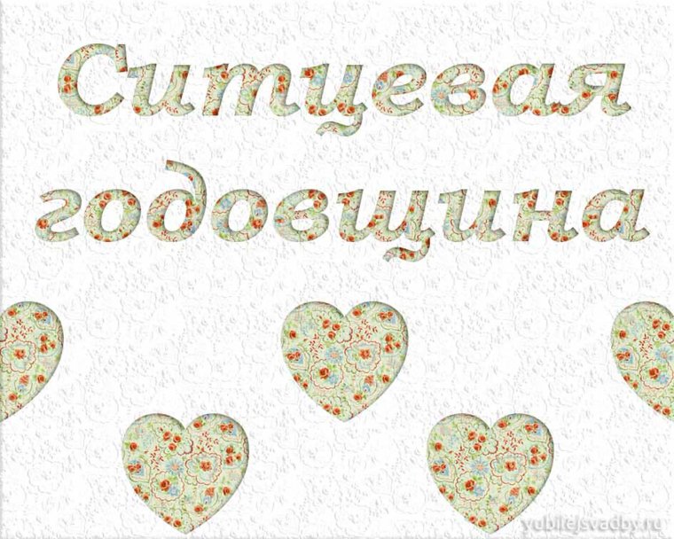 Фарфоровая свадьба