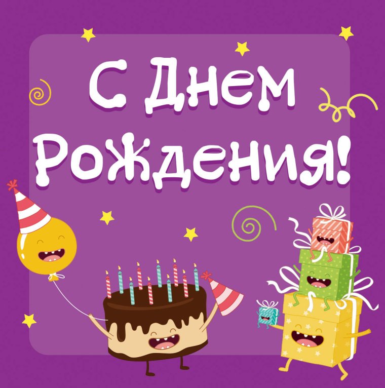 Смешные поздравления