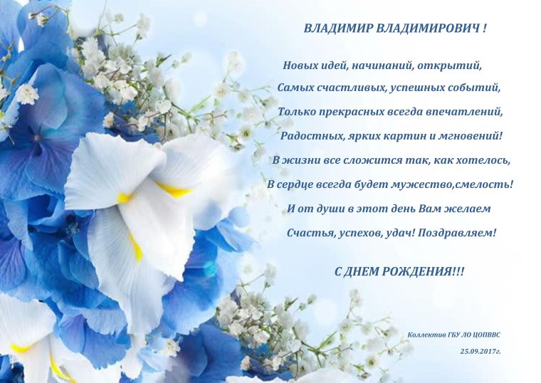Поздравить Вовочку с днем рождения
