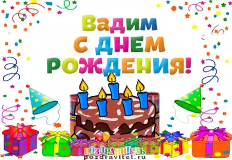 Сан Саныч с днем рождения
