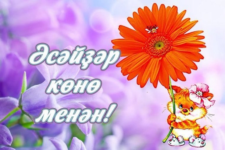 Байрам менэн на башкирском 8