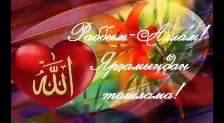 Пожелания доброго утра и хорошего дня по татарски