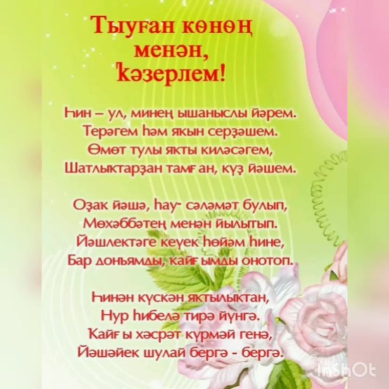 Башкирские пожелания дня доброты - Изгелек коне