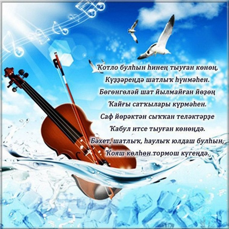 Пожелания на татарском языке