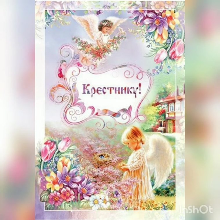 Поздравление с днем рождения крестной