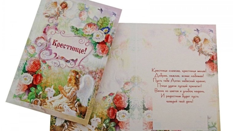 Открытка на свадьбу от крестной