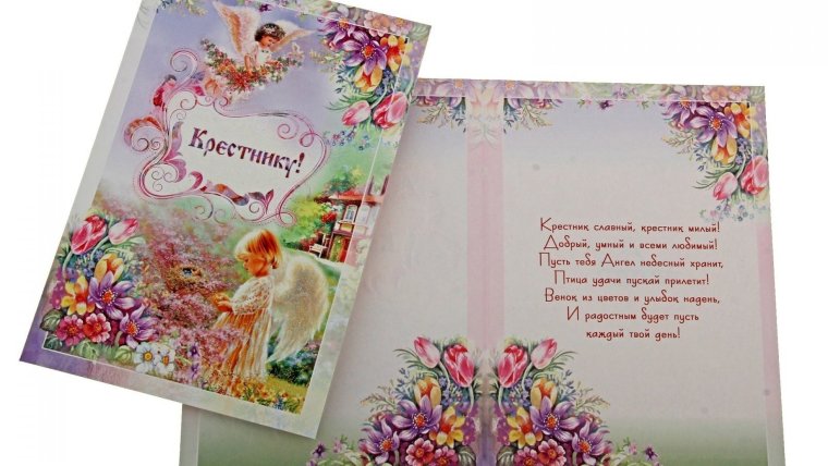 Открытки с днём рождения крестнику