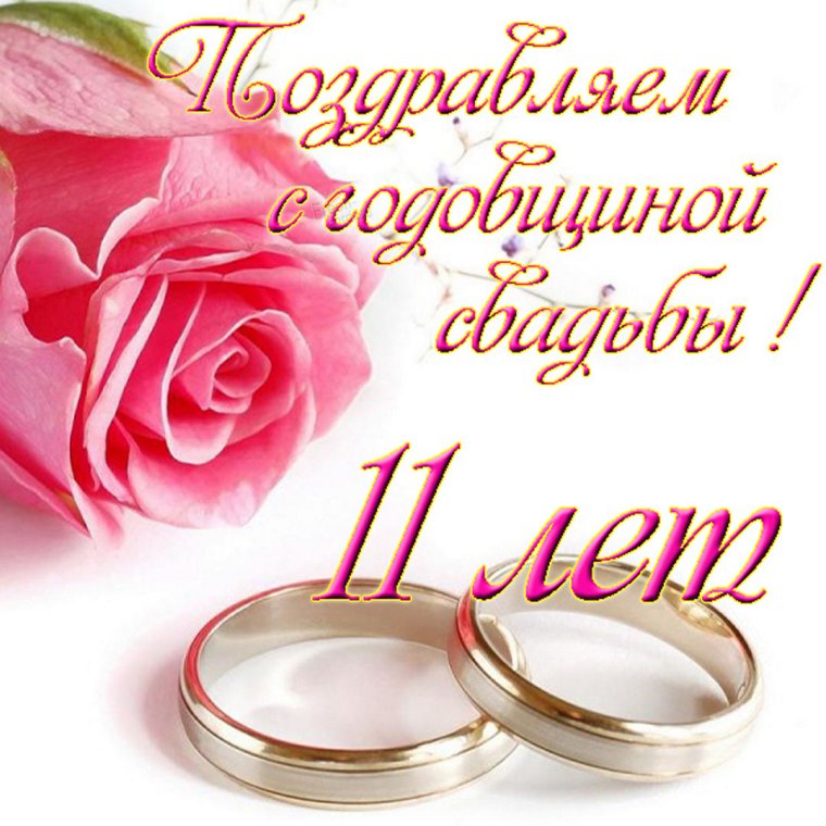 Поздравление со свадьбой