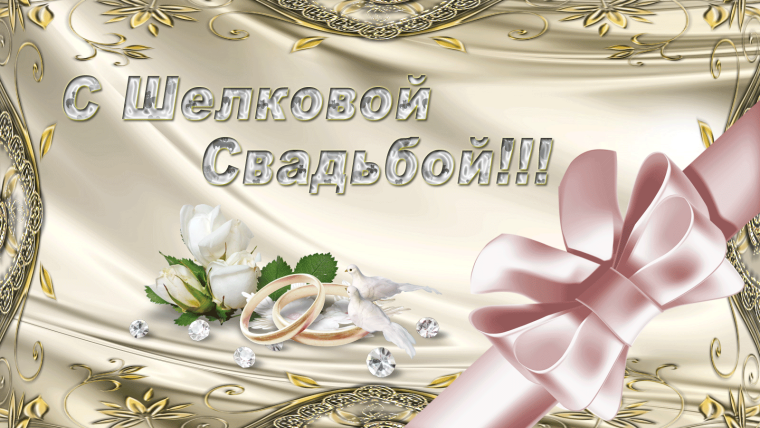 Свадебные поздравления