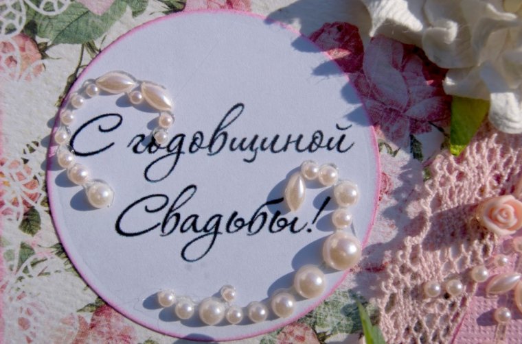 Поздравление с годовщиной свадьбы