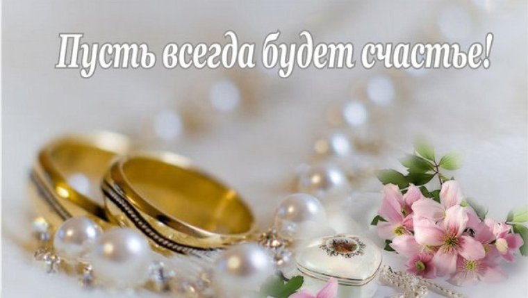 Заставка с днем свадьбы