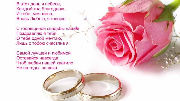 С годовщиной свадьбы