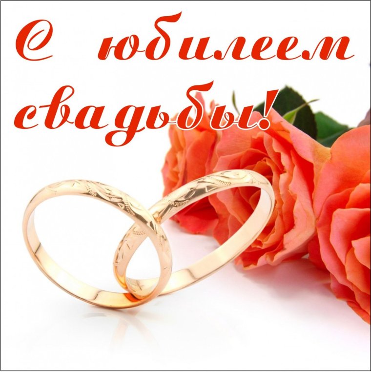 С юбилеем совместной жизни