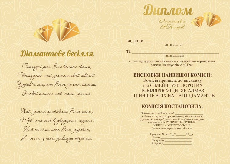 Бриллиантовая свадьба поздравления