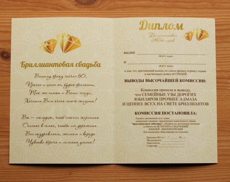 Подарок на бриллиантовую свадьбу