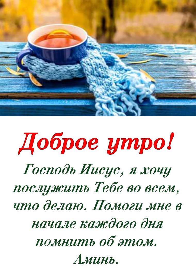 Христианские пожелания с утра