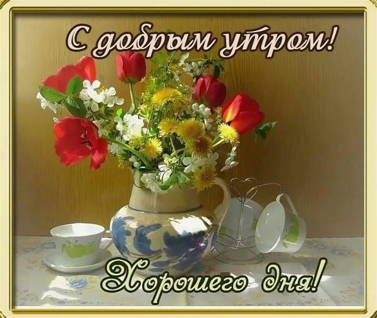 Доброго благословенного утра и хорошего дня