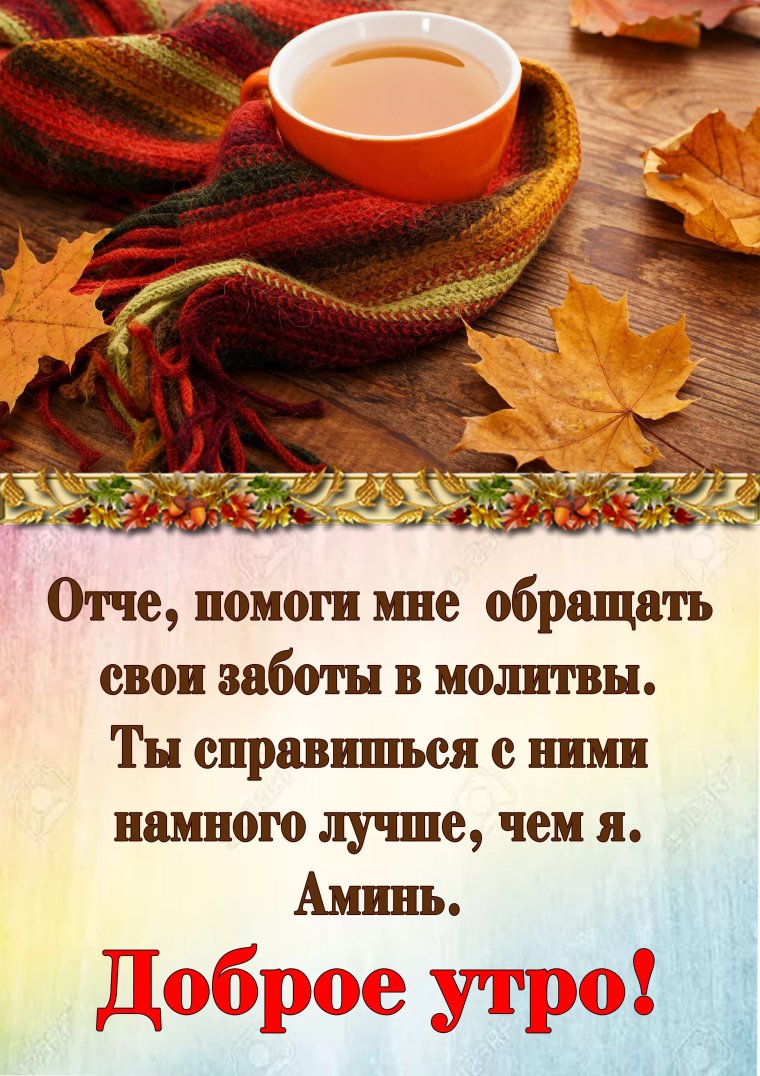 Христианские пожелания с добрым утром