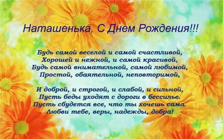 С днём рождения Наталья красивые поздравления