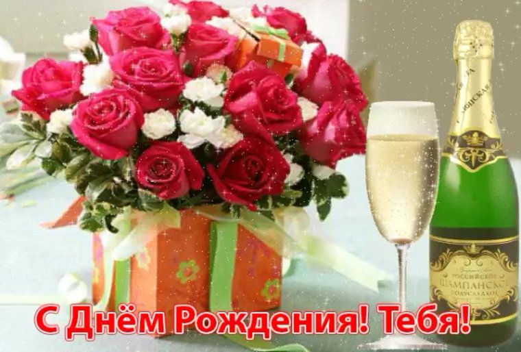 С днем рождения тебя