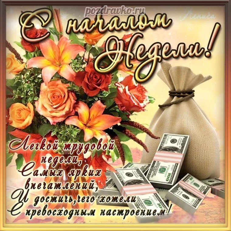 Красивые открытки с началом недели