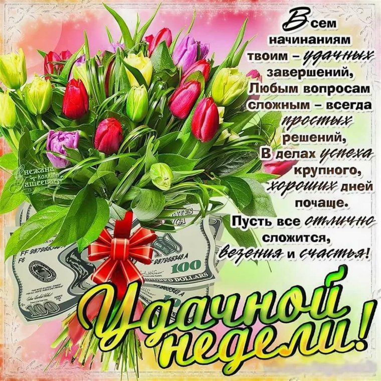 Открытки с пожеланиями хорошей недели