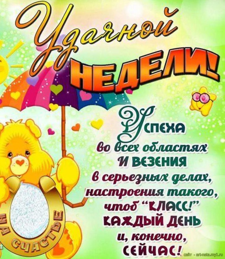 Открытки с началом недели