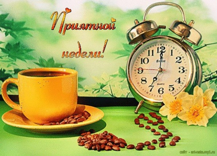 Открытки с началом недели и добрым утром