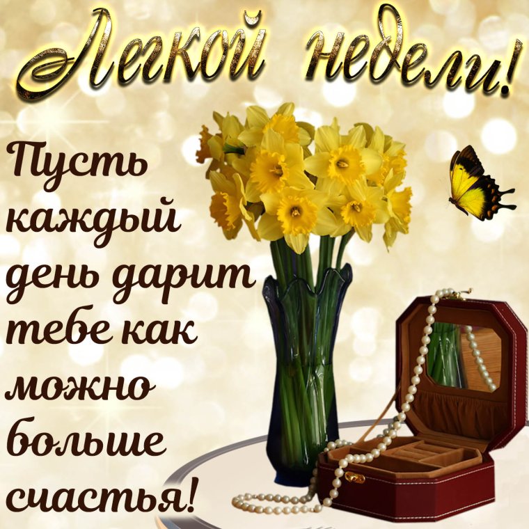 С началом недели