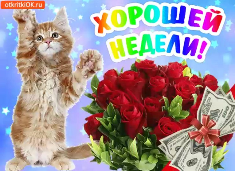 Открытка счастливой недели