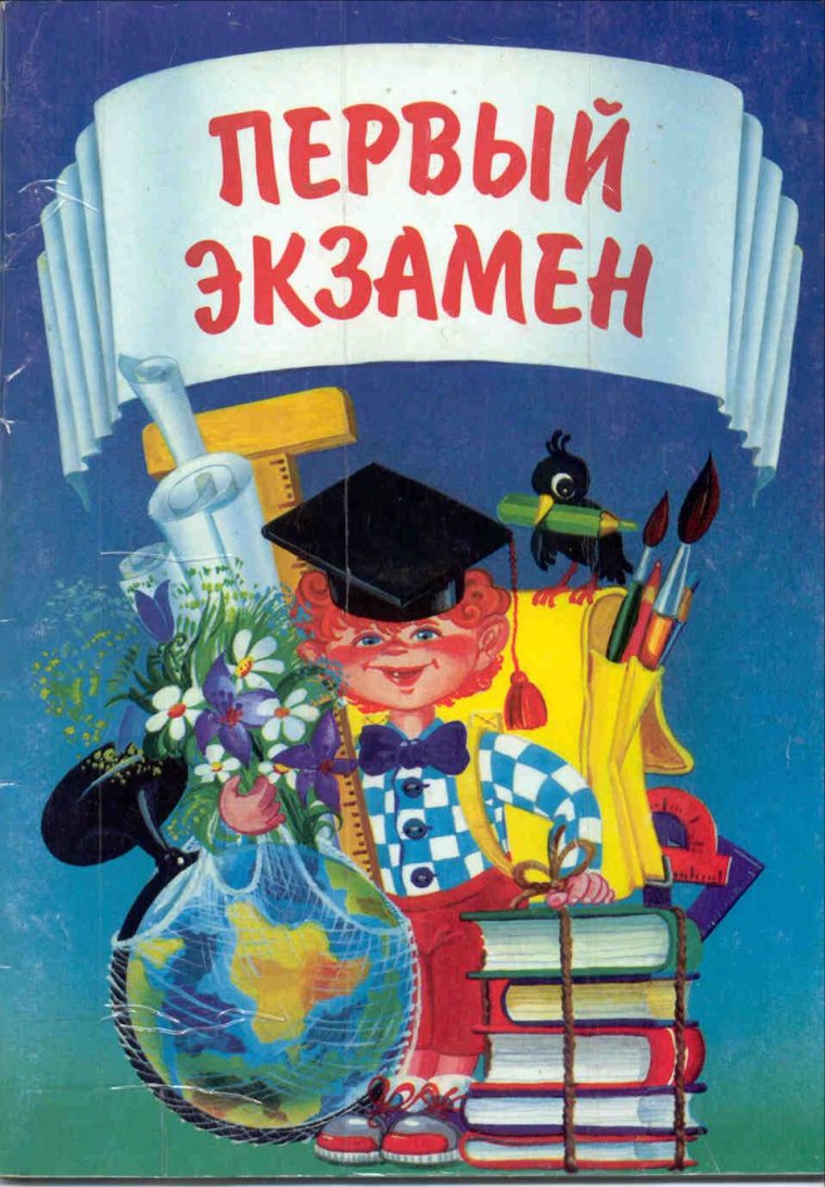 Поздравляю с экзаменом