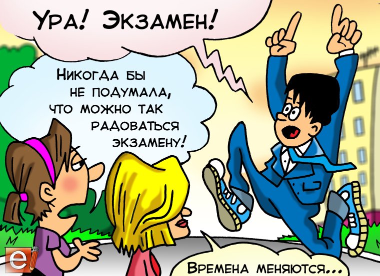 Ура мы сдали экзамен