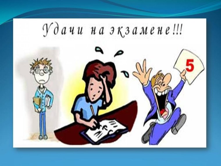 Удачи на экзамене