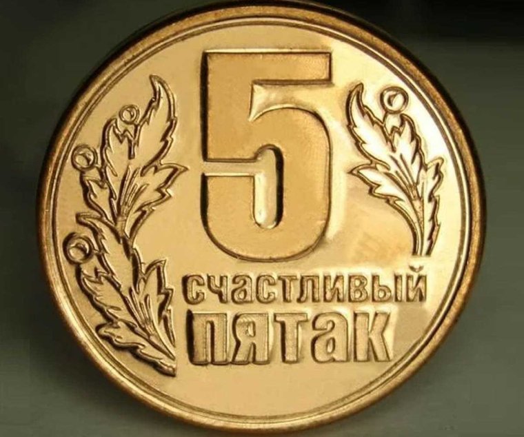 Неразменный пятак