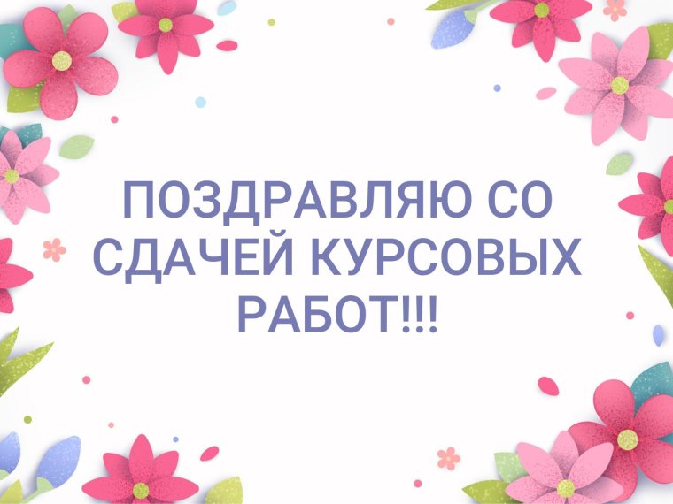 Поздравление со сдачей проекта