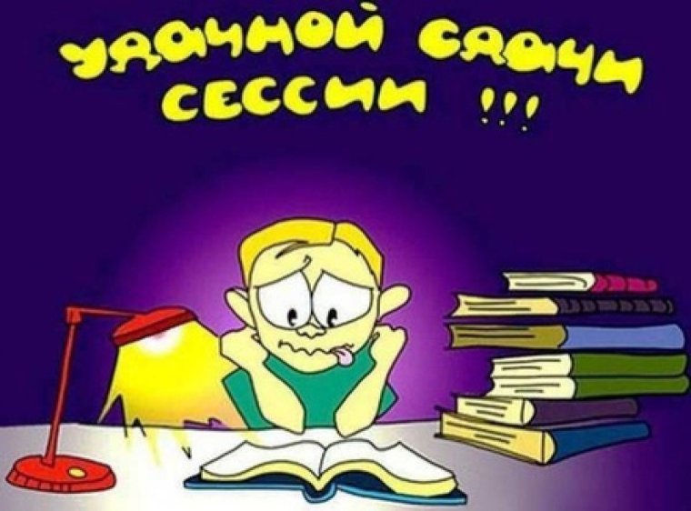 Поздравления с сессией