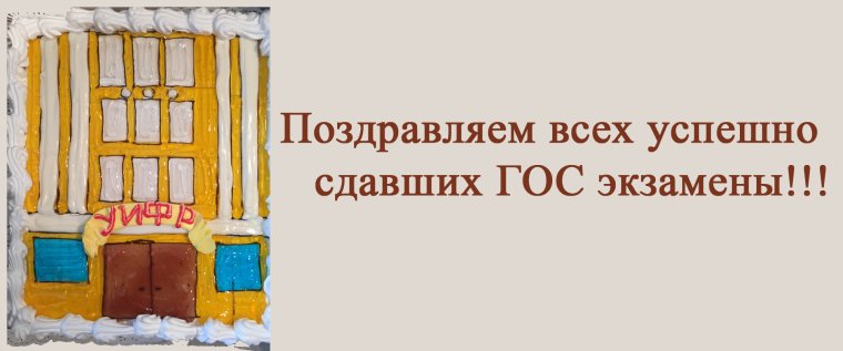 Поздравление с успешно сданным экзаменом