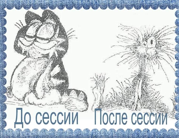 Поздравления с сессией