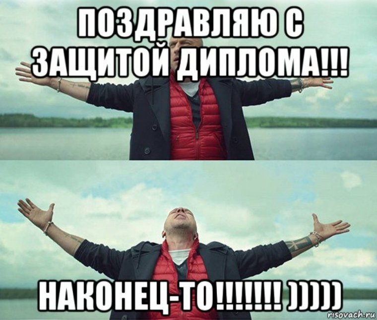 Поздравление с защитой диплома