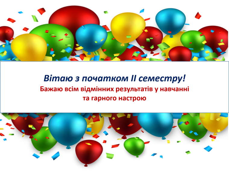 Поздравления с началом нового семестра