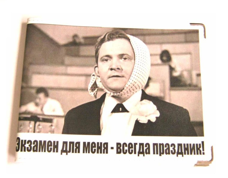 Экзамен всегда праздник