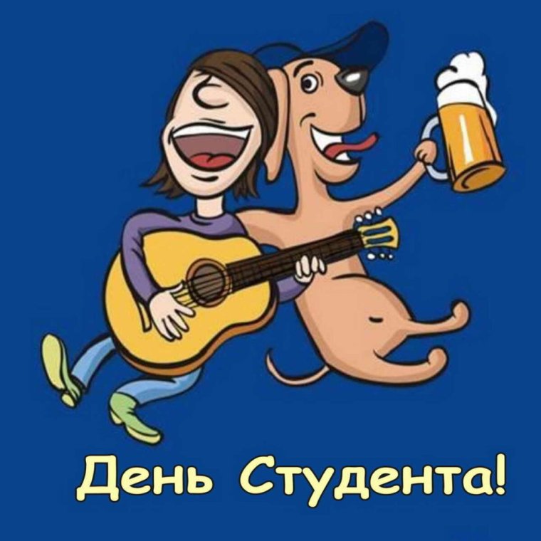 М днем студента