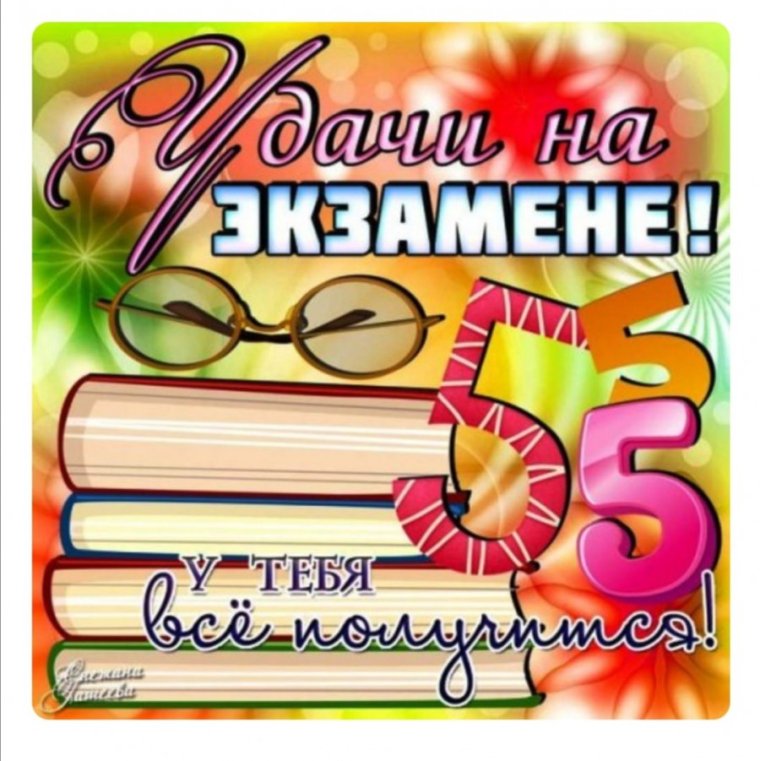 Удачи на экзамене